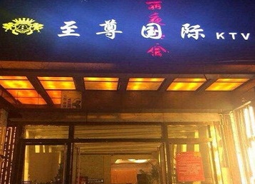海兴哪个KTV真空陪酒妹子服务好-至尊国际KTV消费价格服务点评
