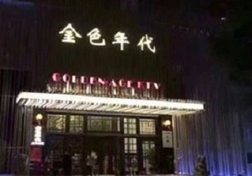 海兴KTV陪唱公主哪家最便宜-金色年代KTV便宜消费点评