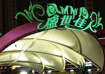 海兴那个真空ktv陪酒玩的开-英皇国际KTV消费价格点评